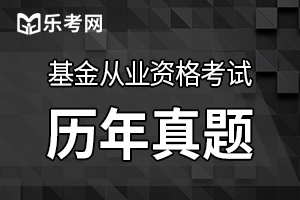 2020基金从业考试知识点：基金当事人